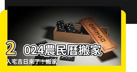 農民曆 入厝|2024入宅吉日：搬家入厝黃道吉日、移徙入宅挑好日！